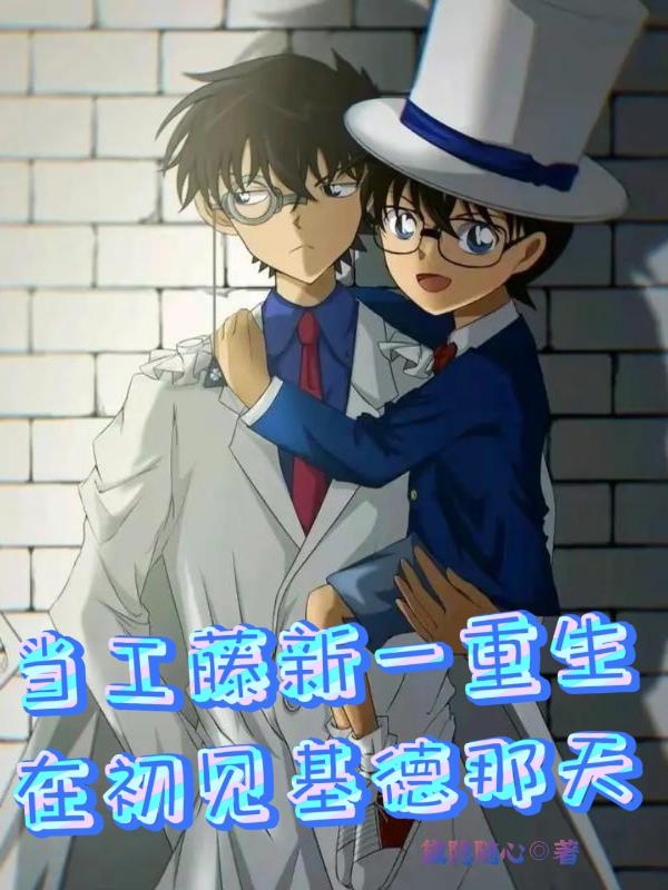 当工藤新一重生在初见基德那天
