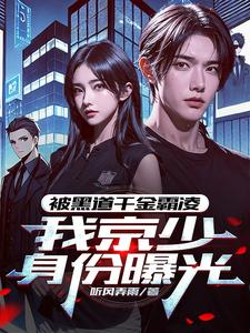 我京圈太子爷外号活阎王