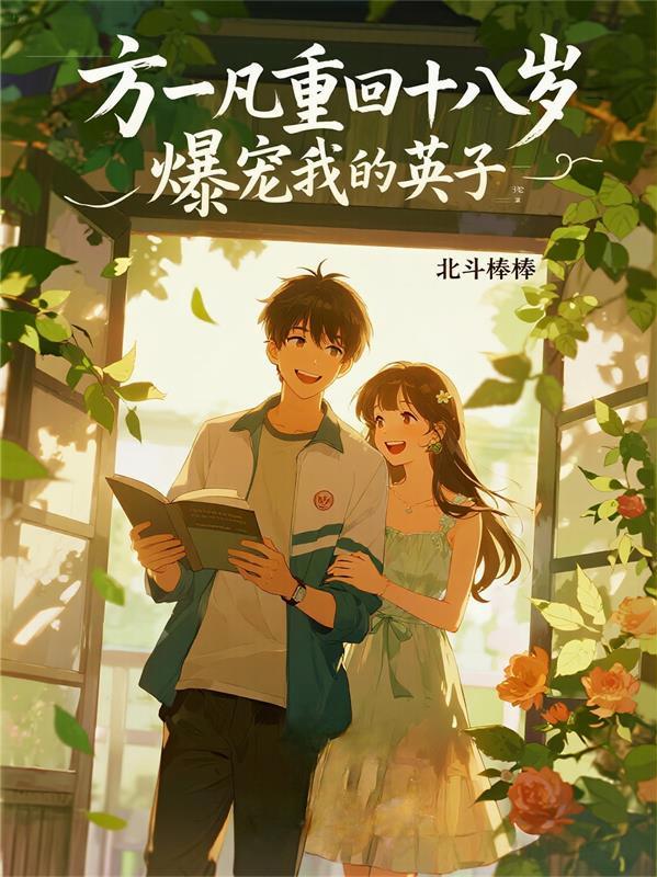 方一凡重回十八岁爆宠我的英子