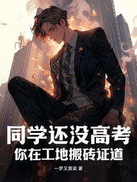同学还没高考你在工地搬砖证道
