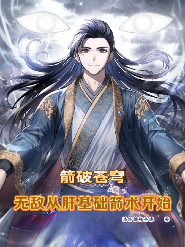 箭破苍穹无敌从肝基础箭术开始