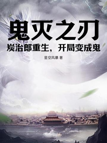 鬼灭之刃炭治郎重生开局变成鬼