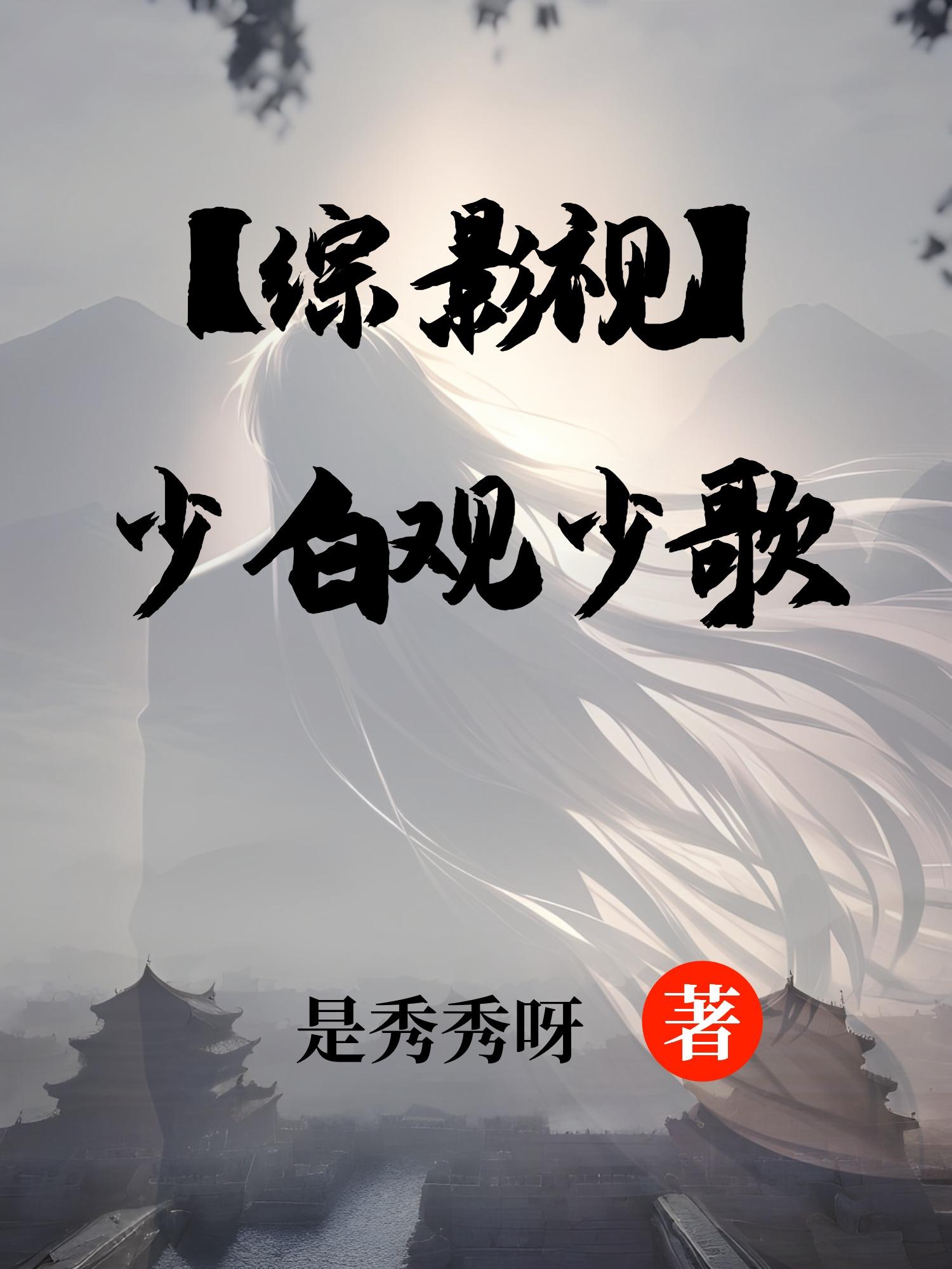 综影视少白观少歌