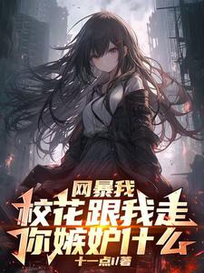 开局SSS级楼区舞蹈校花请进