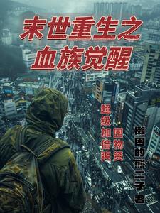 末世重生之血族觉醒囤物资加倍